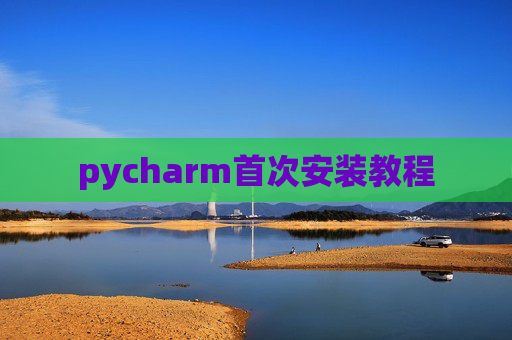 pycharm首次安装教程