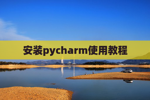安装pycharm使用教程